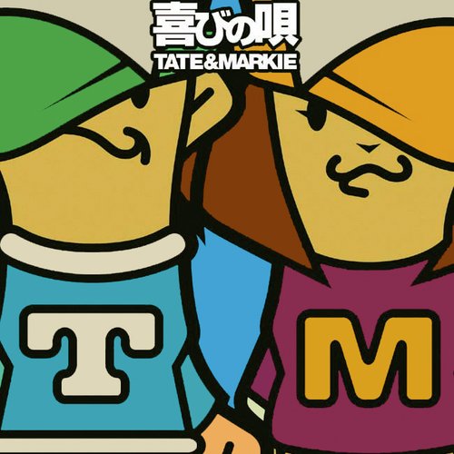 喜びの唄