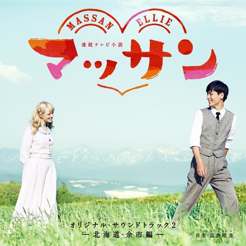 連続テレビ小説「マッサン」オリジナル・サウンドトラック2 ―北海道・余市編―