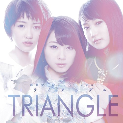 演劇女子部 ミュージカル「TRIANGLE トライアングル」オリジナルサウンドトラック