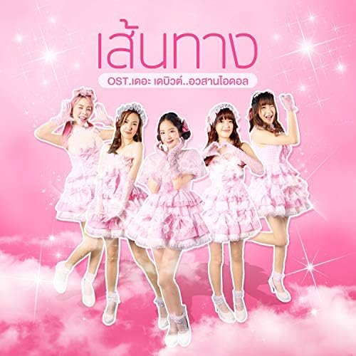 เส้นทาง (From "เดอะ เดบิวต์..อวสานไอดอล")