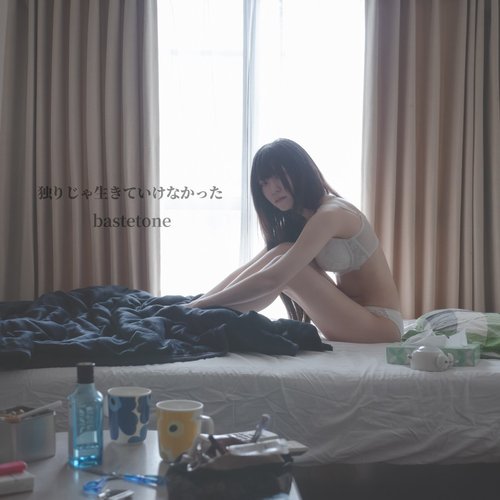 独りじゃ生きていけなかった