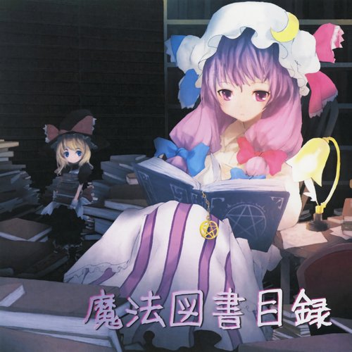 魔法図書目録