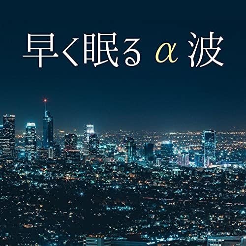 早く眠るα波: 今すぐ眠りたい人の為の睡眠導入音楽