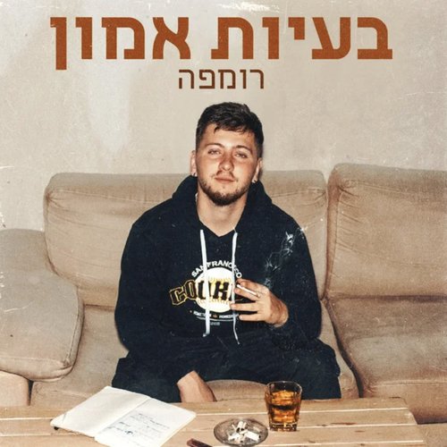 בעיות אמון
