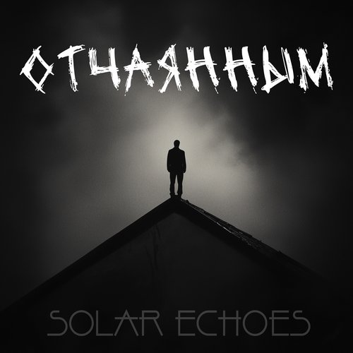 Отчаянным
