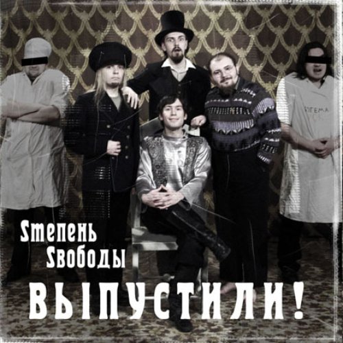 Выпустили! 2004