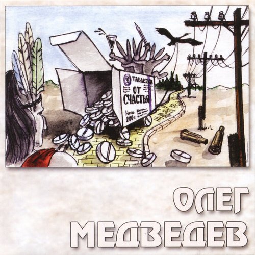 Таблетки от счастья (2019 Remastered)