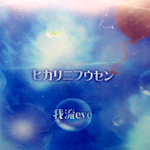 ヒカリニフウセン