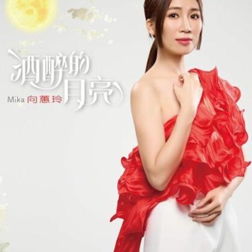 酒醉的月亮