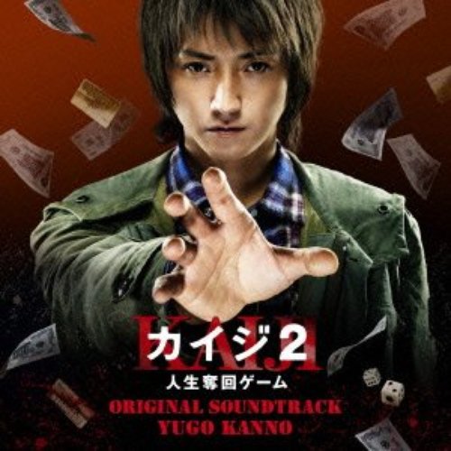 カイジ2 人生奪回ゲーム オリジナル・サウンドトラック