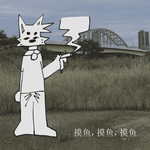摸​鱼​,​摸​鱼​,​摸​鱼