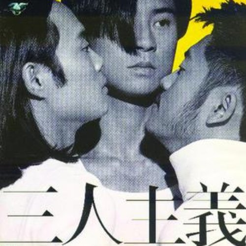 三人主義