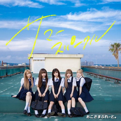 サマースパークル - Single