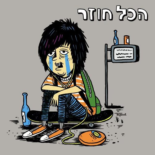 הכל חוזר