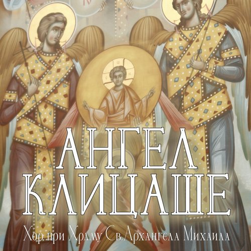 Ангел клицаше