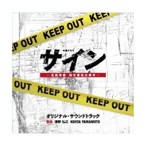 テレビ朝日系木曜ドラマ「サイン―法医学者 柚木貴志の事件―」オリジナル・サウンドトラック -完全版-
