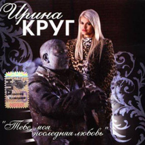 Тебе, Моя Последняя Любовь — Ирина Круг | Last.Fm