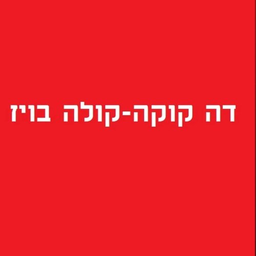 דה קוקה קולה בויז