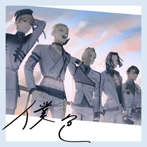 僕色 - Single