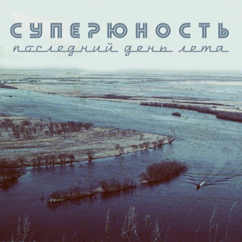 Последний день лета