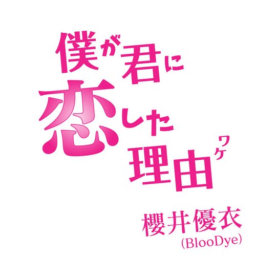 僕が君に恋した理由 - Single