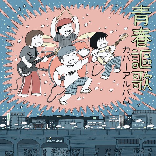 青春謳歌 カバーアルバム