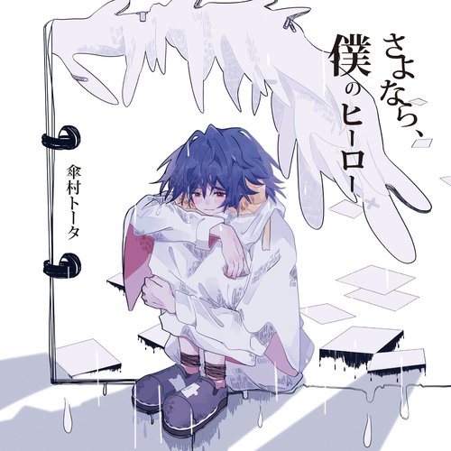 Sayonara boku no Hero