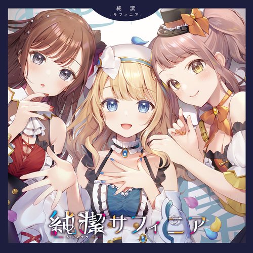 純潔-サフィニア- (ドラマパートなし)