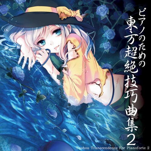 ピアノのための東方超絶技巧曲集2