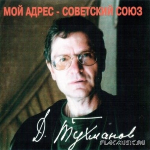 Мой адрес - Советский Союз