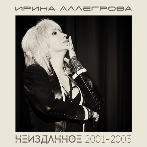 Неизданное 2001-2003
