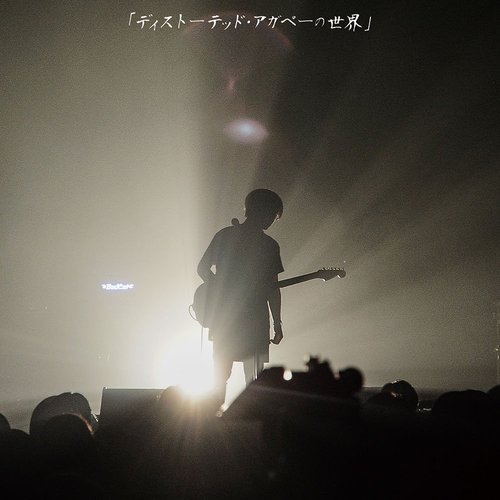 Lyu:Lyu ONE MAN LIVE 2014「ディストーテッド・アガペーの世界」
