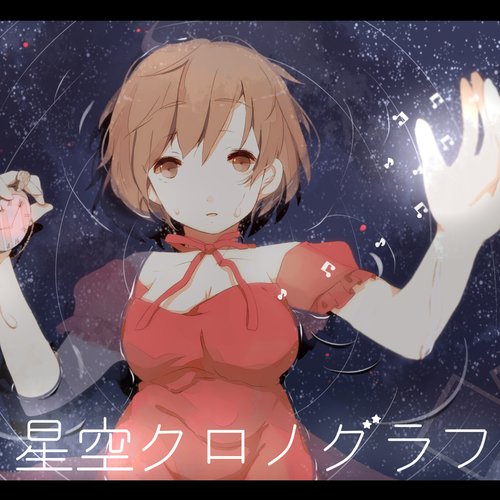 星空クロノグラフ