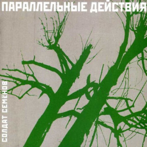 Параллельные Действия