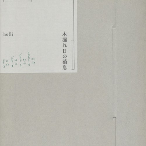 木漏れ日の消息