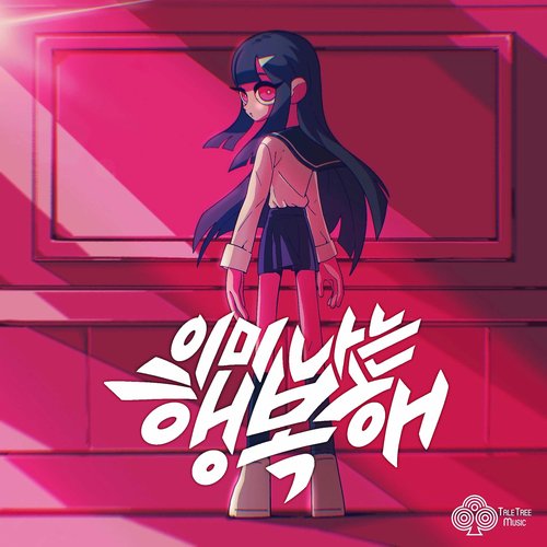 이미 나는 행복해 (I'm already happy)