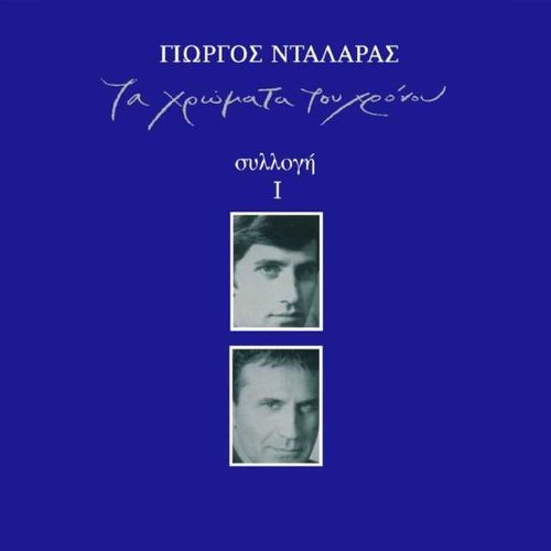 Ta Hromata Tou Hronou - Sillogi I