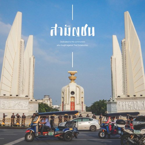 สามัญชน