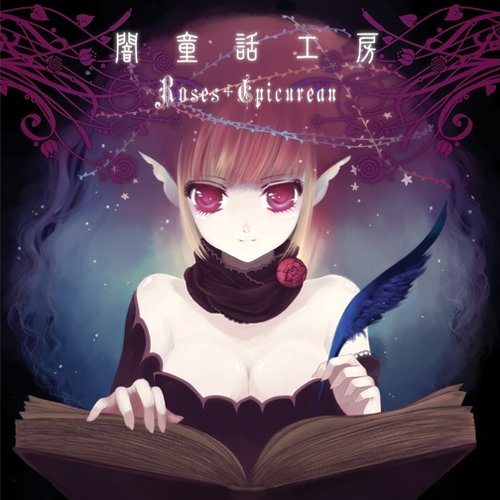 闇童話工房 葉月ゆら Roses Epicurean 同人 音楽 CD 闇童話工房 — Roses Epicurean | Last.fm
