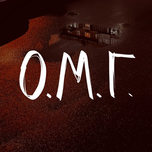 ОМГ (один мільйон гривень)