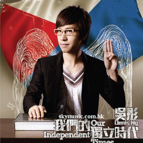 我們的獨立時代