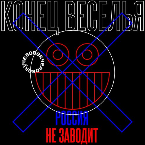 Конец веселья (Россия не заводит) - Single