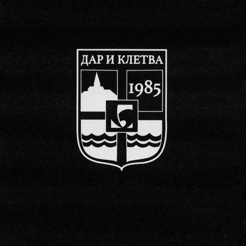 Дар и Клетва