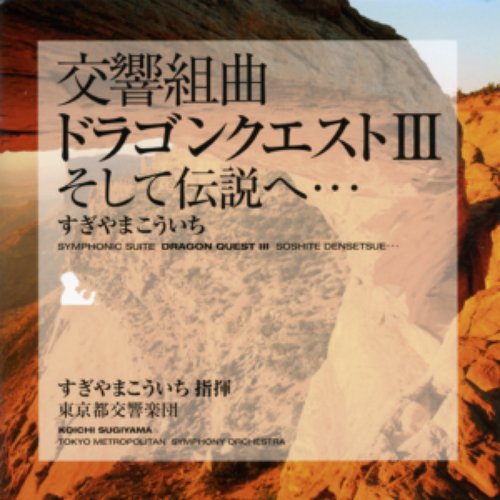 交響組曲「ドラゴンクエストIII」そして伝説へ…