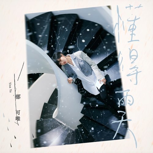 懂得雨天 (三立華劇《未來媽媽》片頭曲) - Single
