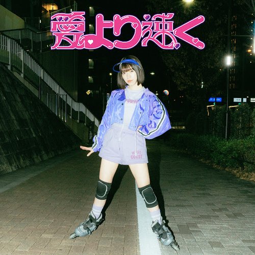 愛より速く