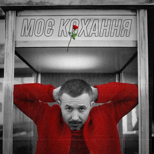 Моє кохання