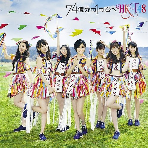 74億分の1の君へ - EP