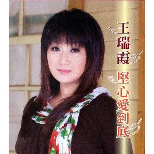 堅心愛到底