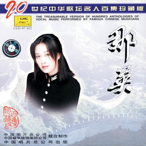 20世纪中华歌坛名人百集珍藏版